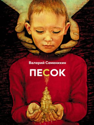 cover image of Песок